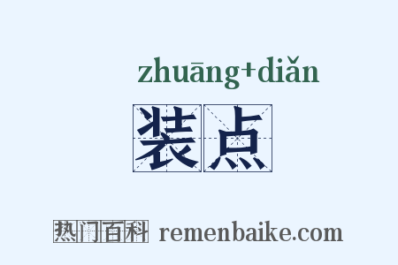 装点是什么意思的图片